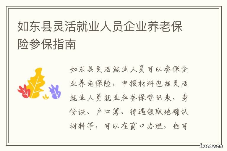 如东县灵活就业人员企业养老保险参保指南 如东灵活就业人员社保