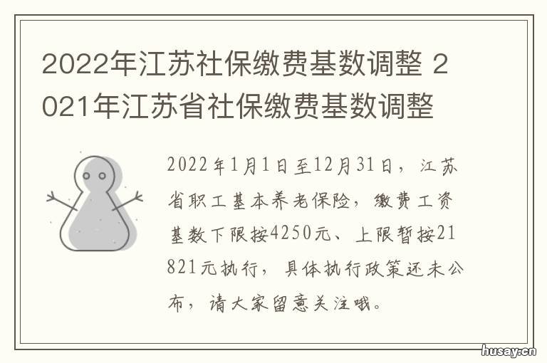 2022年江苏社保缴费基数调整 2021下半年江苏省社保缴费基数