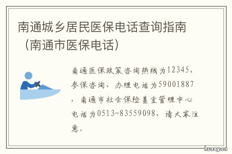 南通城乡居民医保电话查询指南 南通医保查询官网