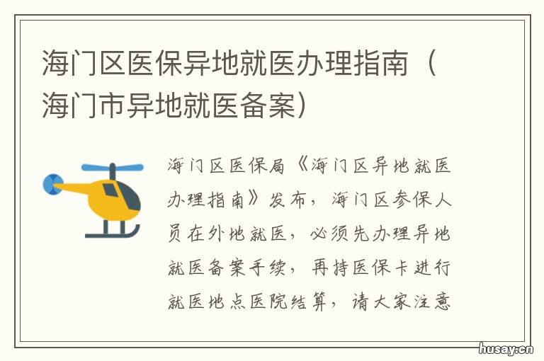 海门区医保异地就医办理指南 海门医保卡