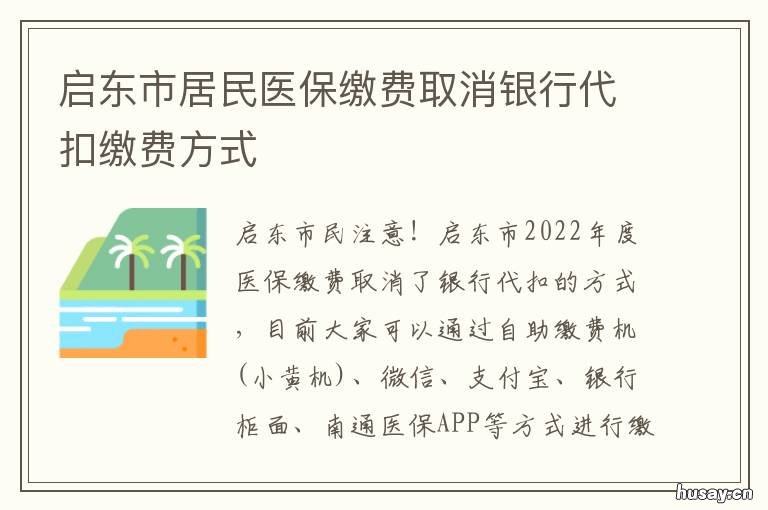 启东市居民医保缴费取消银行代扣缴费方式 启东怎么交社保医保