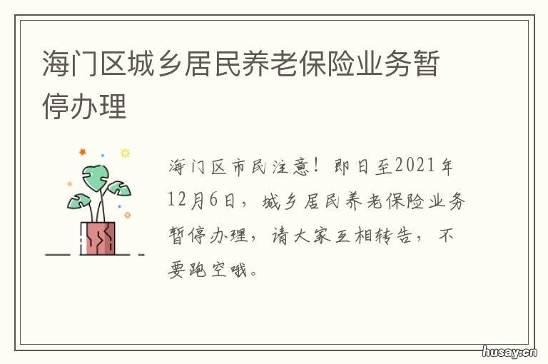 海门区城乡居民养老保险业务暂停办理 海门区城乡居民养老保险业务咨询电话