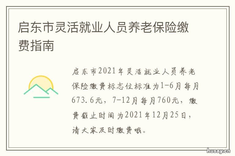 启东市灵活就业人员养老保险缴费指南 启东灵活就业人员社保