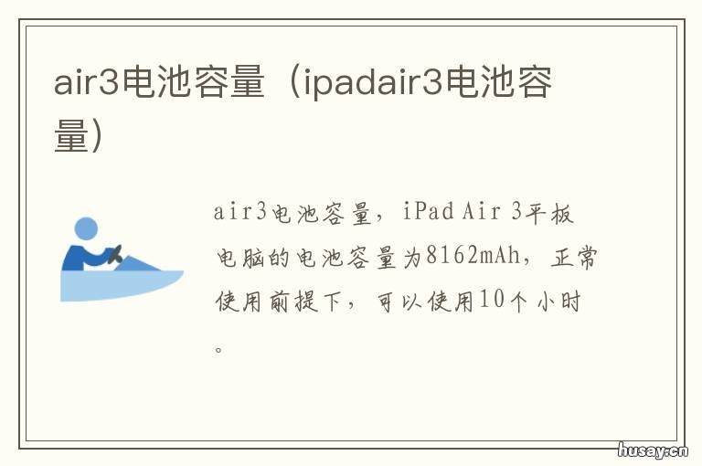 air3电池容量 ipadair3电池容量