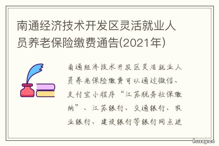 南通经济技术开发区灵活就业人员养老保险缴费通告 南通灵活就业人员