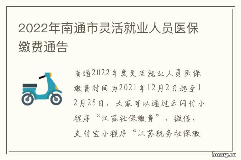 2022年南通市灵活就业人员医保缴费通告