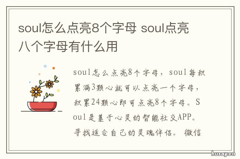 soul怎么点亮8个字母 soul上8个字母全部点亮得用多长时间