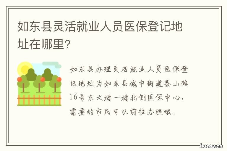 如东县灵活就业人员医保登记地址在哪里? 如东县社会保障公共服务网