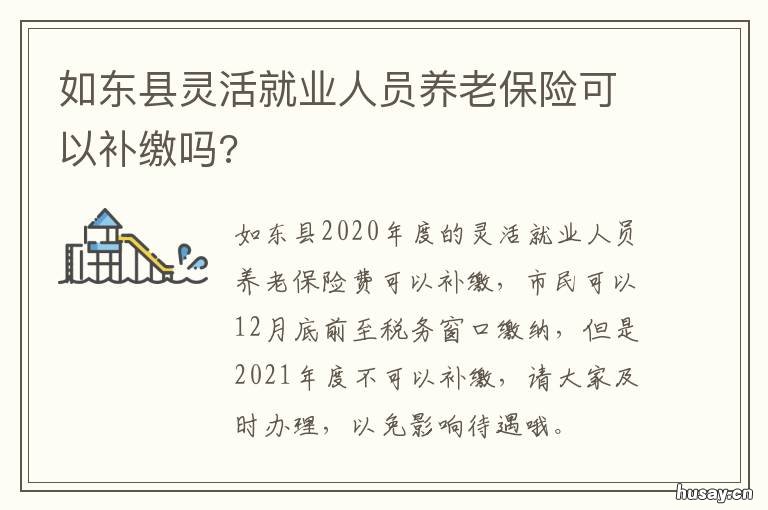 如东县灵活就业人员养老保险可以补缴吗? 如东县灵活就业人员养老保险缴存基数