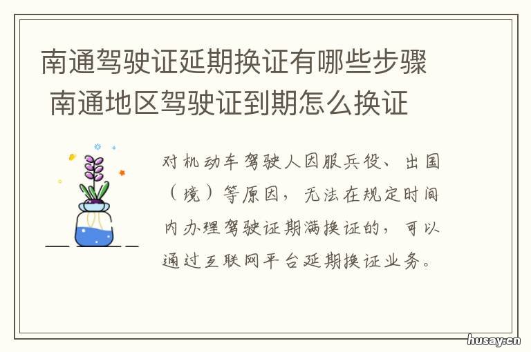 南通驾驶证延期换证有哪些步骤