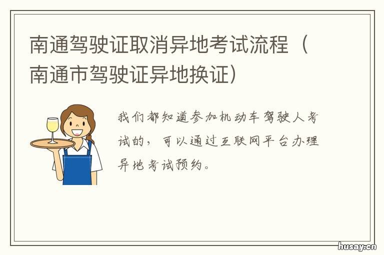 南通驾驶证取消异地考试流程