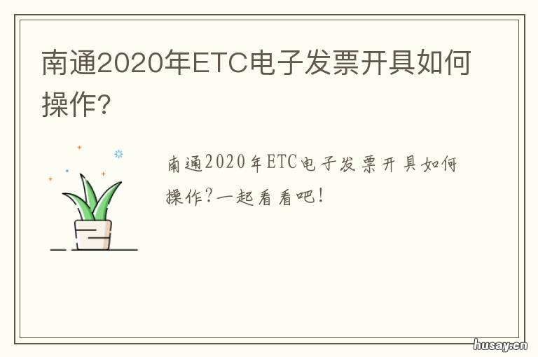 南通2020年ETC电子发票开具如何操作?