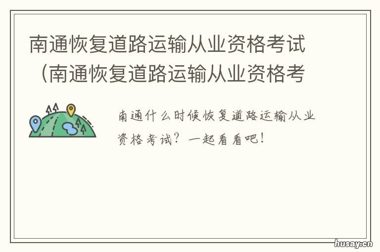南通恢复道路运输从业资格考试 南通道路运输从业资格证年审