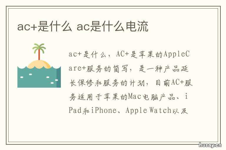 ac+是什么 ac是什么键