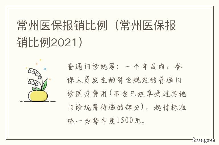 常州医保报销比例 常州社保医保报销比例