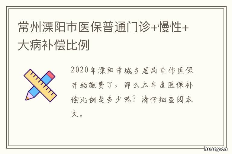 常州溧阳市医保普通门诊+慢性+大病补偿比例