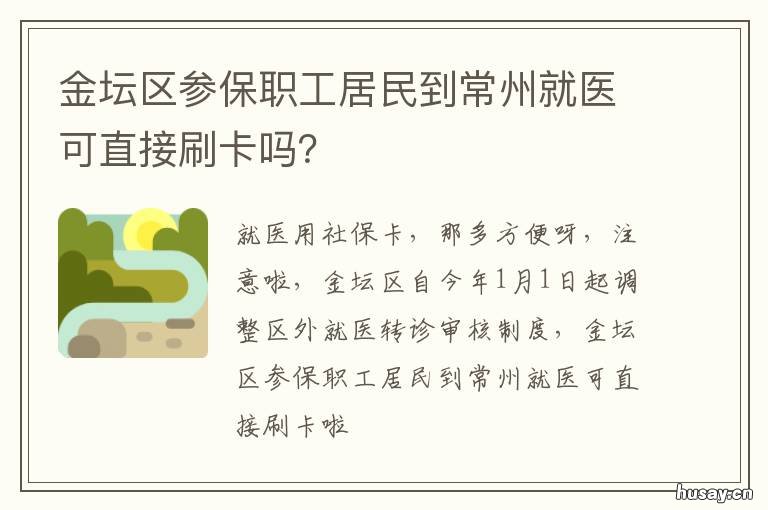 金坛区参保职工居民到常州就医可直接刷卡吗？ 常州金坛农保怎么交