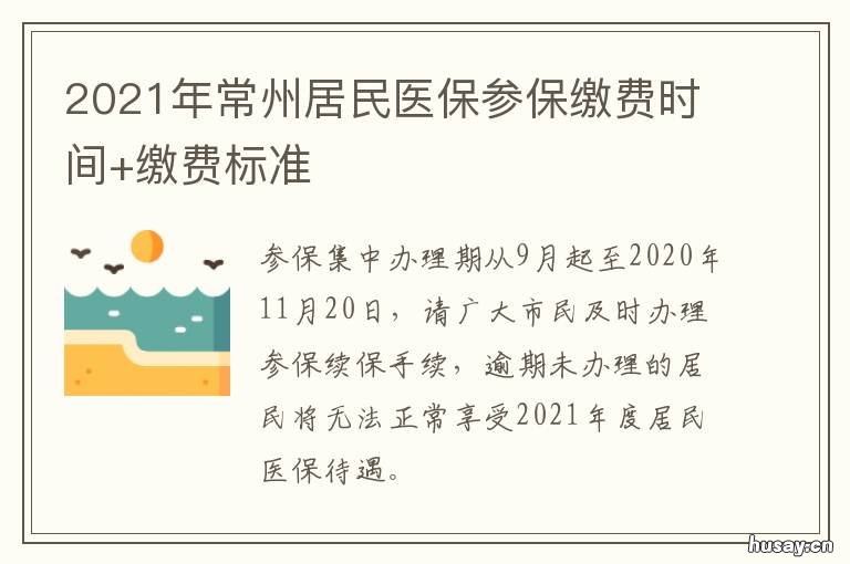 2021年常州居民医保参保缴费时间+缴费标准 2021年常州个人医保缴费标准
