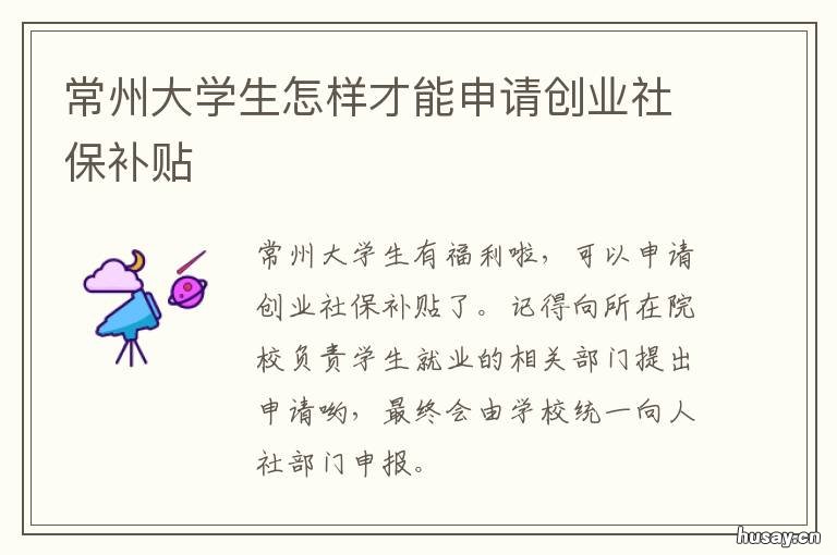 常州大学生怎样才能申请创业社保补贴 常州大学生怎样才能申请创业补贴
