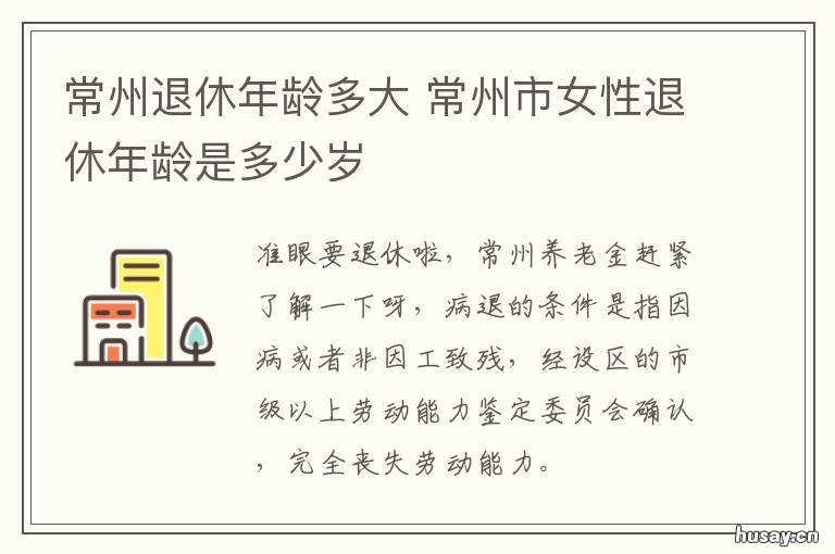 常州退休年龄多大 常州灵活就业退休年龄