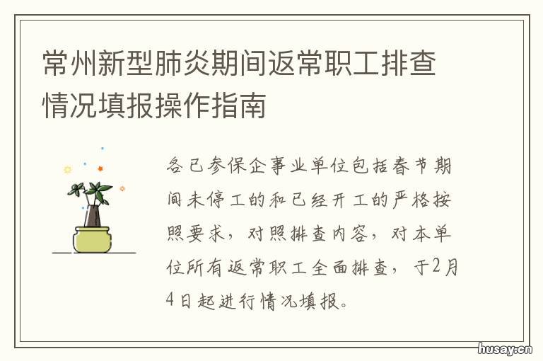 常州新型肺炎期间返常职工排查情况填报操作指南 常州新型肺炎病例