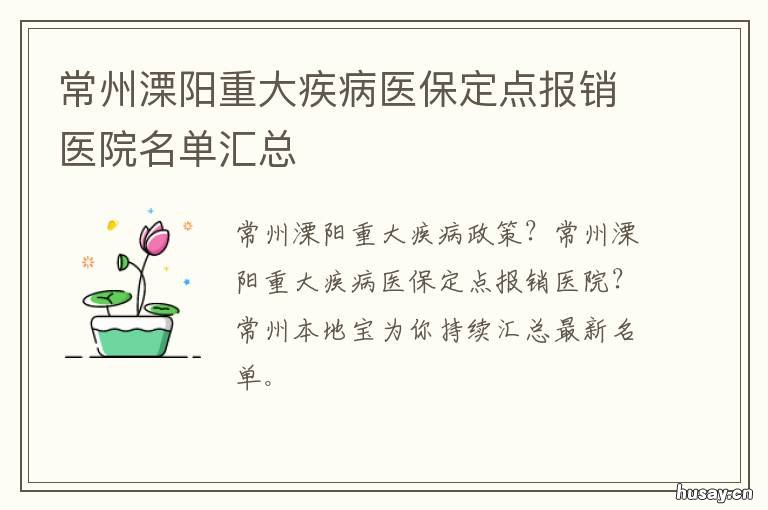 常州溧阳重大疾病医保定点报销医院名单汇总 常州医保卡溧阳能用吗