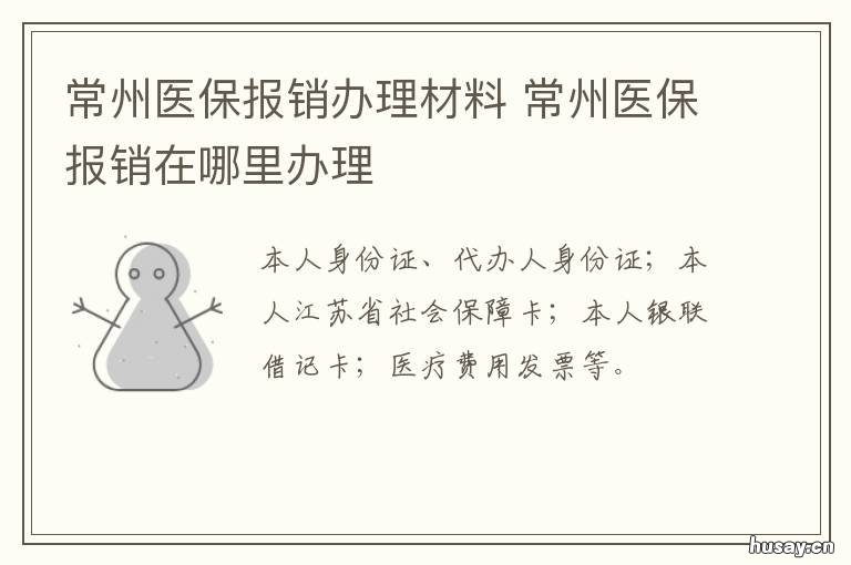 常州医保报销办理材料 常州医保报销办理材料是什么