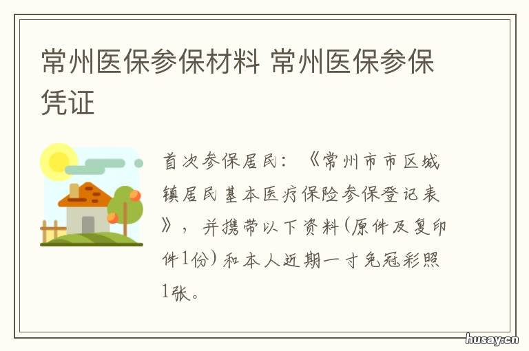 常州医保参保材料 常州市居民医保怎么办理