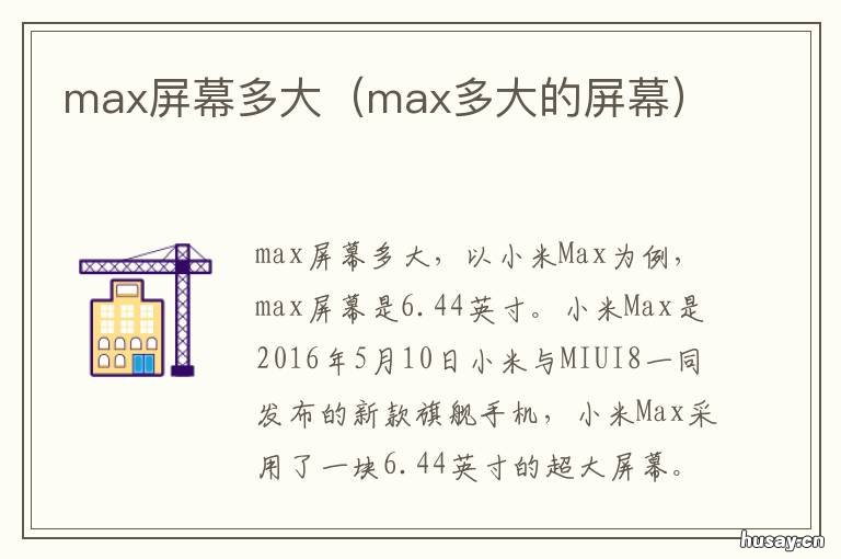 max屏幕多大 max的屏幕