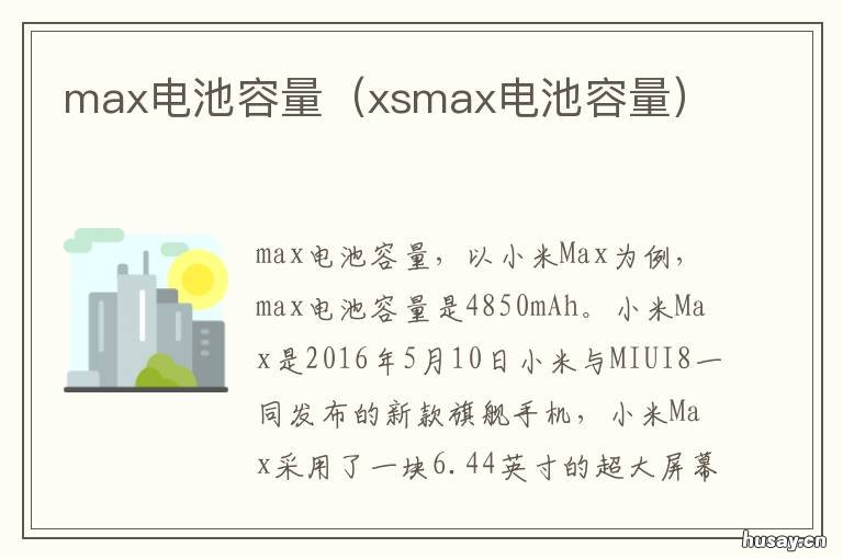 max电池容量 max电池容量是多少