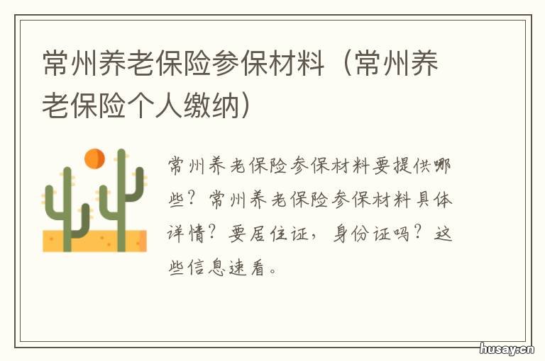 常州养老保险参保材料 常州养老保险参保材料是什么