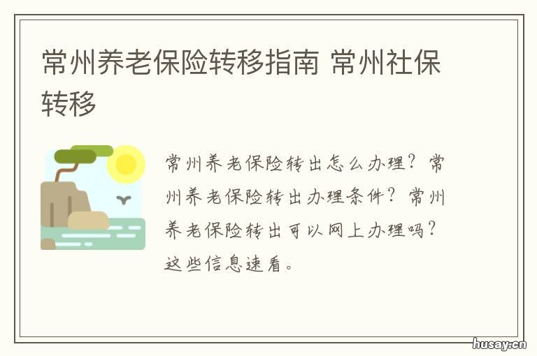 常州养老保险转移指南 常州养老账户查询