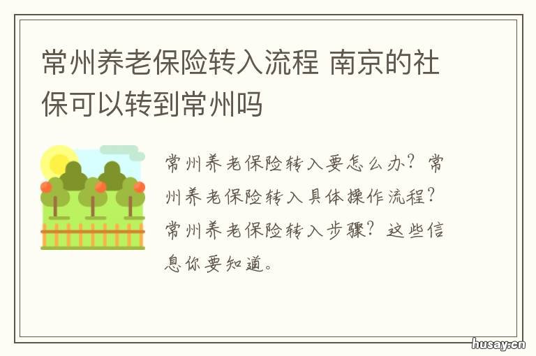 常州养老保险转入流程 常州社保转移需要什么手续