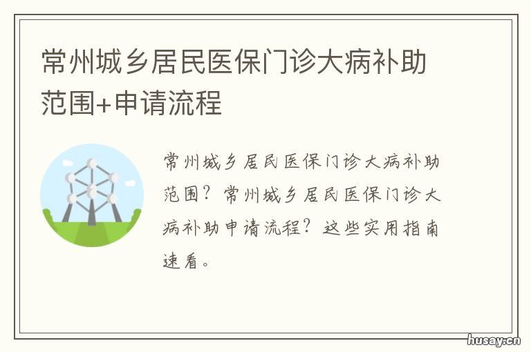 常州城乡居民医保门诊大病补助范围+申请流程 常州城乡居民医保门诊大病补助政策