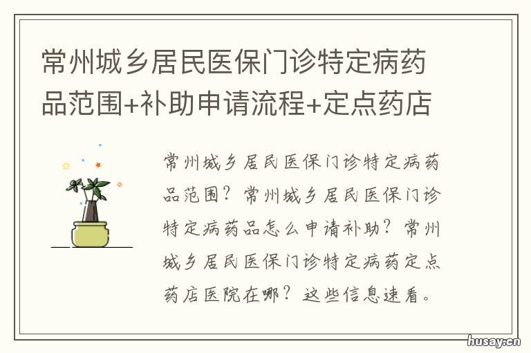 常州城乡居民医保门诊特定病药品范围+补助申请流程+定点药店医院 常州居民医保门诊报销