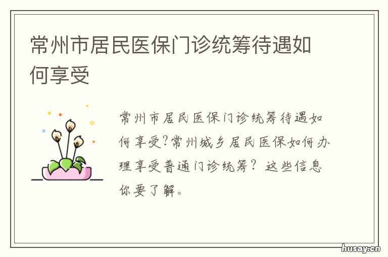 常州市居民医保门诊统筹待遇如何享受