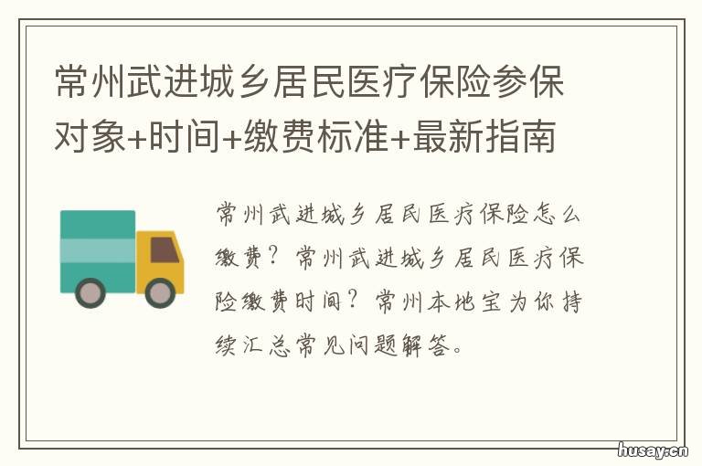 常州武进城乡居民医疗保险参保对象+时间+缴费标准+最新指南 常州市城乡居民医疗保险