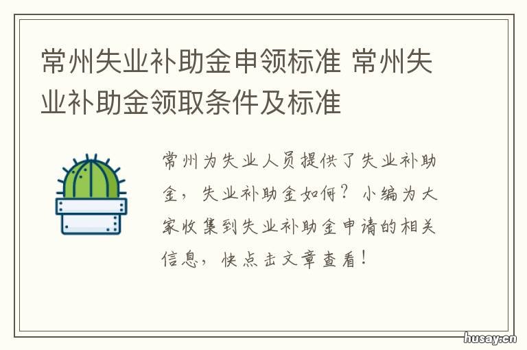 常州失业补助金申领标准 常州市失业补助金