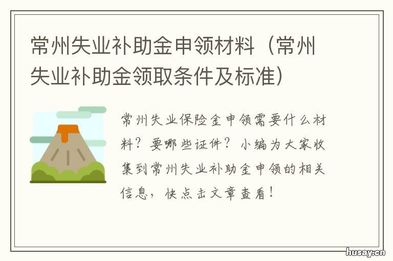 常州失业补助金申领材料 常州失业补助金咨询电话