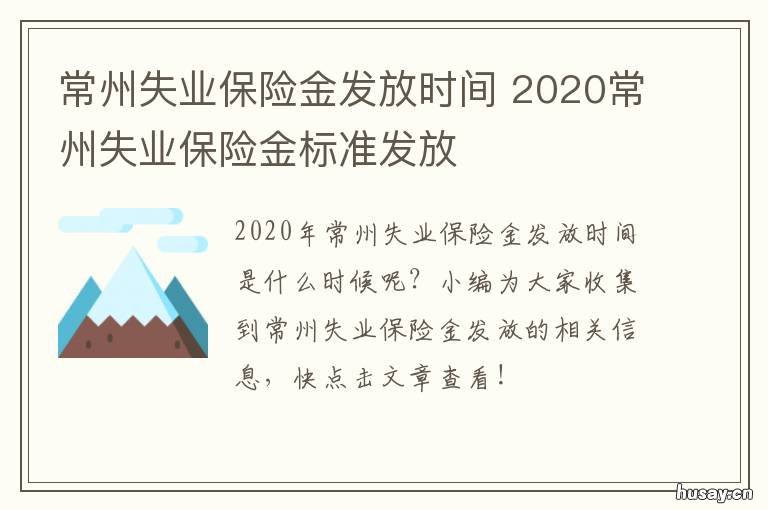 常州失业保险金发放时间 2020常州失业保险金标准发放