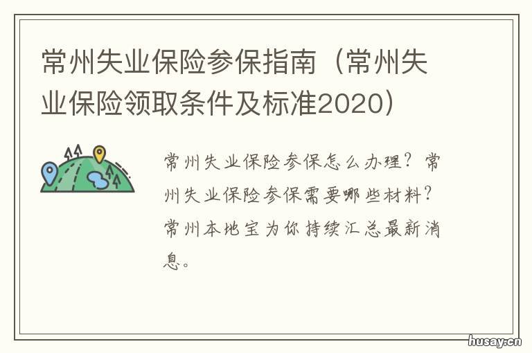 常州失业保险参保指南 常州失业保险参保指南最新