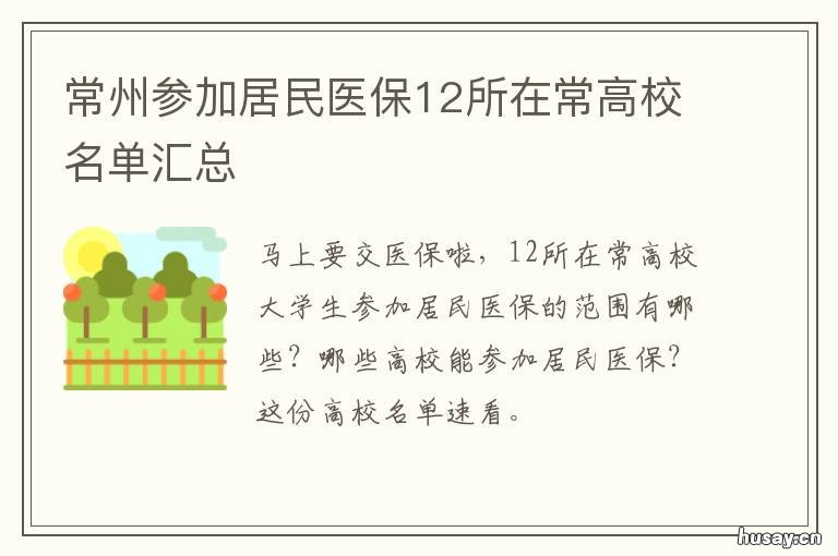 常州参加居民医保12所在常高校名单汇总 常州医保统筹