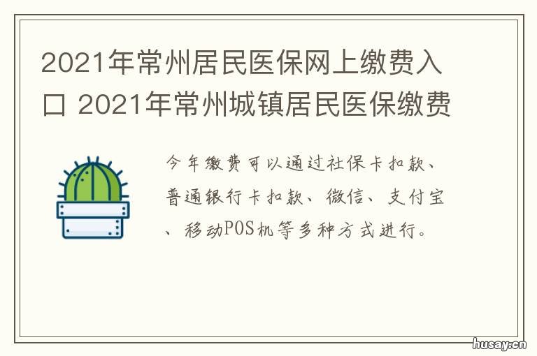 2021年常州居民医保网上缴费入口 2021年常州居民医保缴费时间