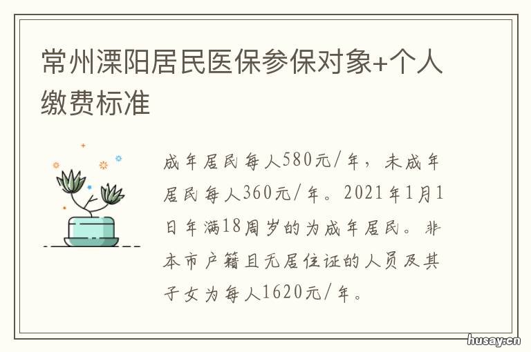 常州溧阳居民医保参保对象+个人缴费标准 溧阳社保属于常州社保吗