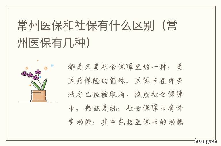常州医保和社保有什么区别 常州医保和农保有区别吗