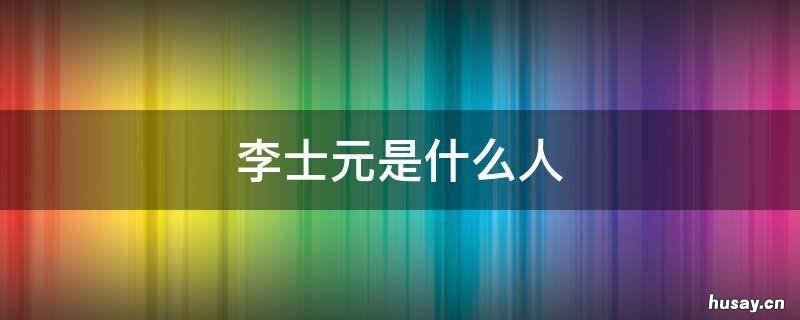 李士元是什么人 李士发哪里人