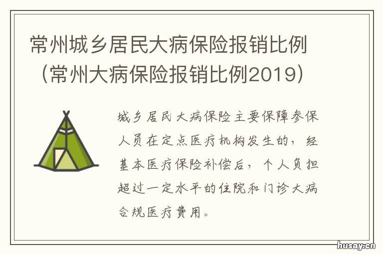 常州城乡居民大病保险报销比例 常州城乡居民大病保险报销比例是多少