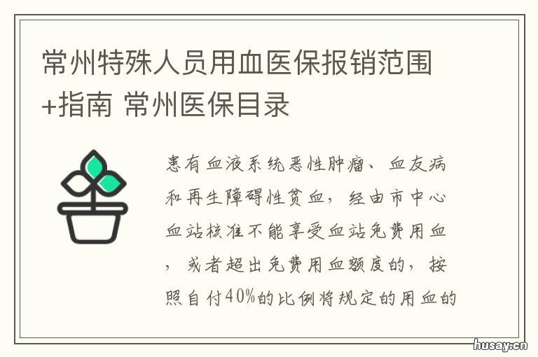 常州特殊人员用血医保报销范围+指南 常州医保卡政策