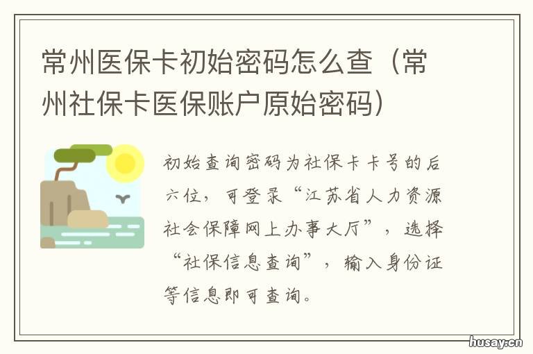 常州医保卡初始密码怎么查 常州医保原始密码是多少