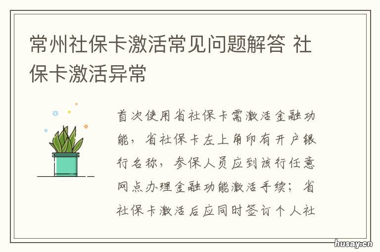 常州社保卡激活常见问题解答 常州社保卡如何激活